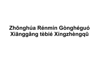 Zhōnghúa Rénmín Gònghéguó Xiānggǎng tèbié Xíngzhèngqū 