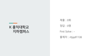 K 홍익대학교
지하캠퍼스
제출 : 0회
정답 : 0명
First Solve : -
출제자 : rltjqdl1138
 