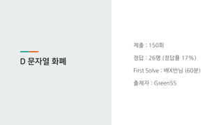 D 문자열 화폐
제출 : 150회
정답 : 26명 (정답률 17%)
First Solve : 배X반님 (60분)
출제자 : Green55
 