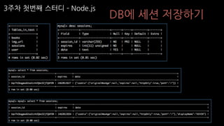 3주차 첫번째 스터디 ­ Node.js
DB에 세션 저장하기
 