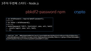 3주차 두번째 스터디 ­ Node.js
pbkdf2-password npm crypto
 