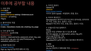 이후에 공부할 내용
1. 서버 셋팅
AWS EC2
Nodejs install
Gabia DNS server setting - Ordernow.co.kr
Route53 - url setting
?Ngnix
2. 클라이언트 작업
ejs module
5 tabs - Newsfeed, model_list, chatting, my_page
3. 디비 설계/구축
AWS RDS - ec2에 연동
Mysql module
Db생성 - User(username, password, email, img_user,
description, pg_yes, md_yes) Photo(user_id,
uploaded_datetime, url)
4. 회원가입/로그인
Passport module
Sign up, log in(가능하면 페북 로그인)
5. 이미지 업로드
Upload 탭
AWS S3
Body-parser module
이미지 업로드(post) - 파일첨부, 컨셉, 장소
6. 이미지 뿌려주기
Newsfeed에서 뿌려주기(각 카드마다 유저네임, 유저이미
지, 사진, 컨셉, 장소, 업로드 시간)
Mylist(각 카드마다 사진, 컨셉, 장소, 업로드 시간)
7. 모델/사진가로 등록하기
Mylist
post로 타입 선택해서 할 수 있도록 등록
Db-md, pg(user_id, description, price, img_pf1)
md or pg 등록하는 기능
Pg&md list에서 뿌려주기
Newsfeed에서 pf에 대한 정보 정리해서 뿌려주기
8.	채팅
Chatting	탭
Db-chat	생성하고 대화내용 저장 – mongoose
Socket.io
 