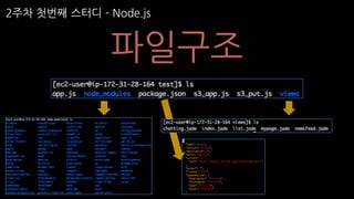 2주차 첫번째 스터디 ­ Node.js
파일구조
 