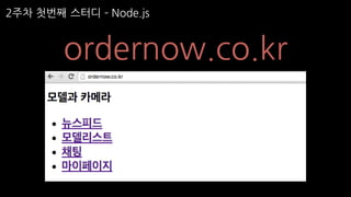 2주차 첫번째 스터디 ­ Node.js
ordernow.co.kr
 