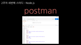 2주차 세번째 스터디 ­ Node.js
postman
 