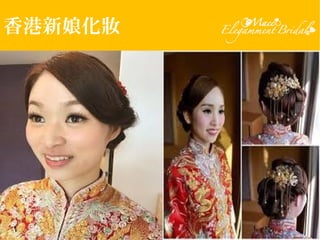 香港新娘化妝
 