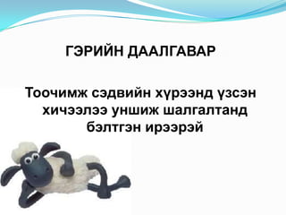 ГЭРИЙН ДААЛГАВАР
Тоочимж сэдвийн хүрээнд үзсэн
хичээлээ уншиж шалгалтанд
бэлтгэн ирээрэй
 
