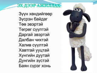 Зүүн хөндийгөөр
Зүсрэн байдаг
Төө эвэртэй
Төгрөг сүүлтэй
Даргай эвэртэй
Далбан чихтэй
Халив сүүлтэй
Хавтгай ууцтай
Хунгийн дуутай
Дунгийн зүстэй
Баян сүрэг хонь
 