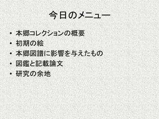 本郷図譜について