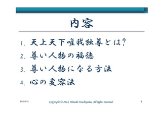 天上天下唯我独尊 Japanese