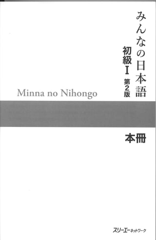 Minna no Nihongo Shokyuu I 2ban - Honshuu