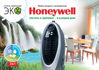 Каталог климатических установок Honeywell 2014