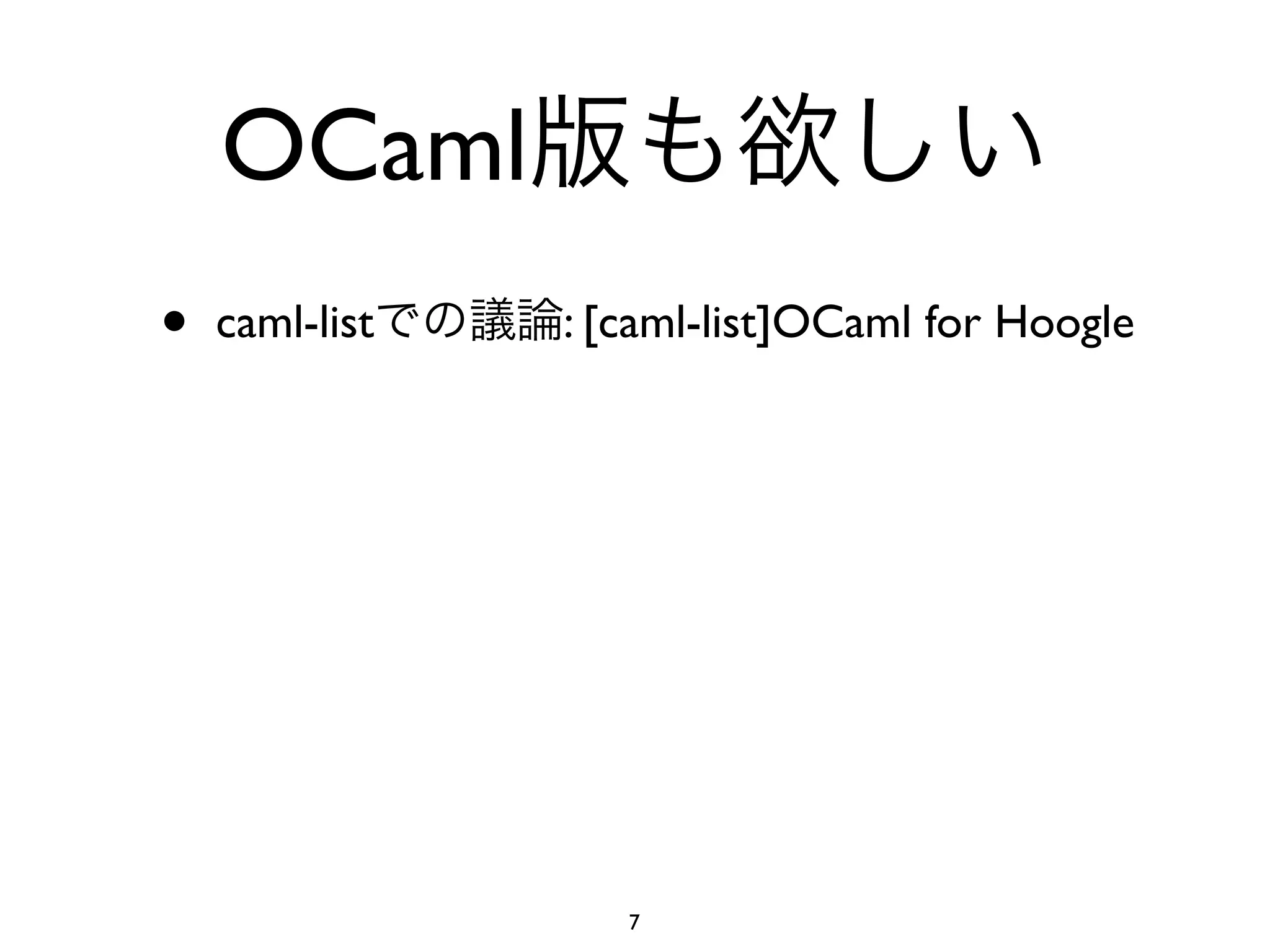 OCaml
•   caml-list   : [caml-list]OCaml for Hoogle




                   7
 