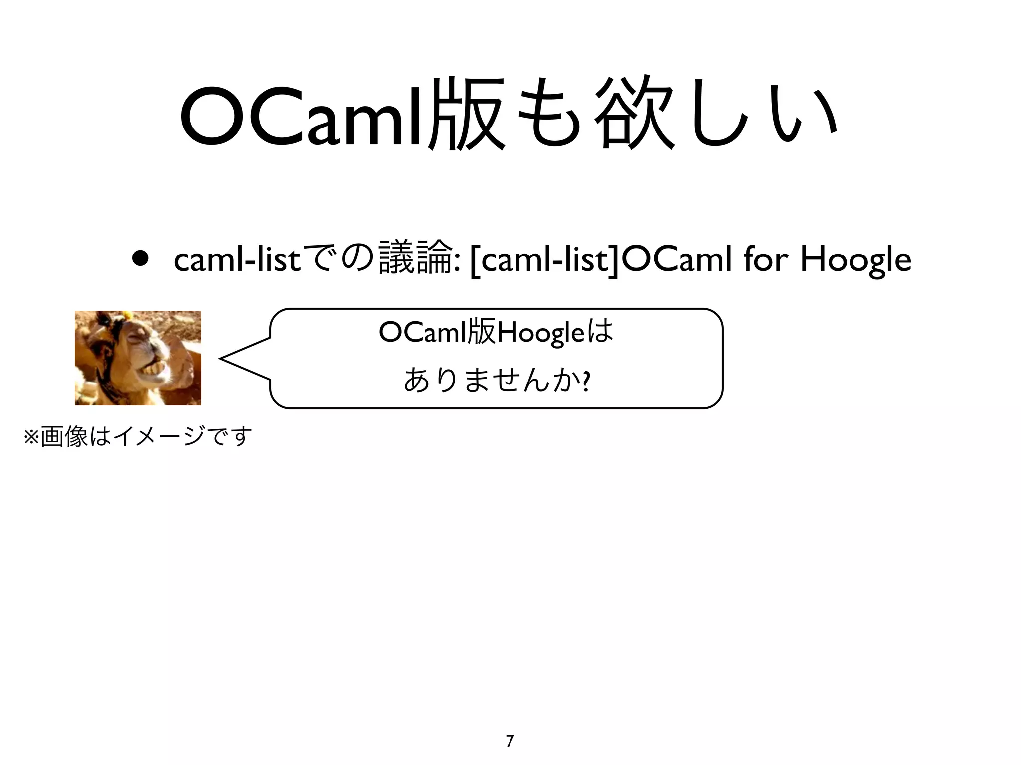 OCaml
    •   caml-list       : [caml-list]OCaml for Hoogle
                    OCaml   Hoogle
                                 ?
※




                            7
 