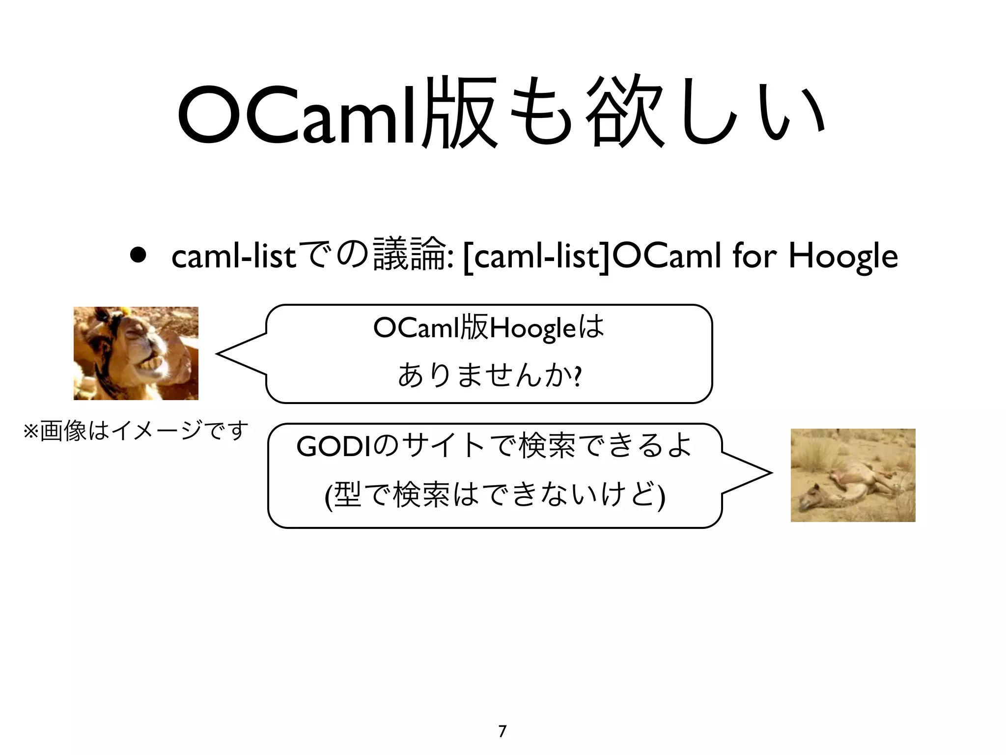 OCaml
    •   caml-list           : [caml-list]OCaml for Hoogle
                        OCaml   Hoogle
                                     ?
※
                GODI
                    (                    )




                                7
 