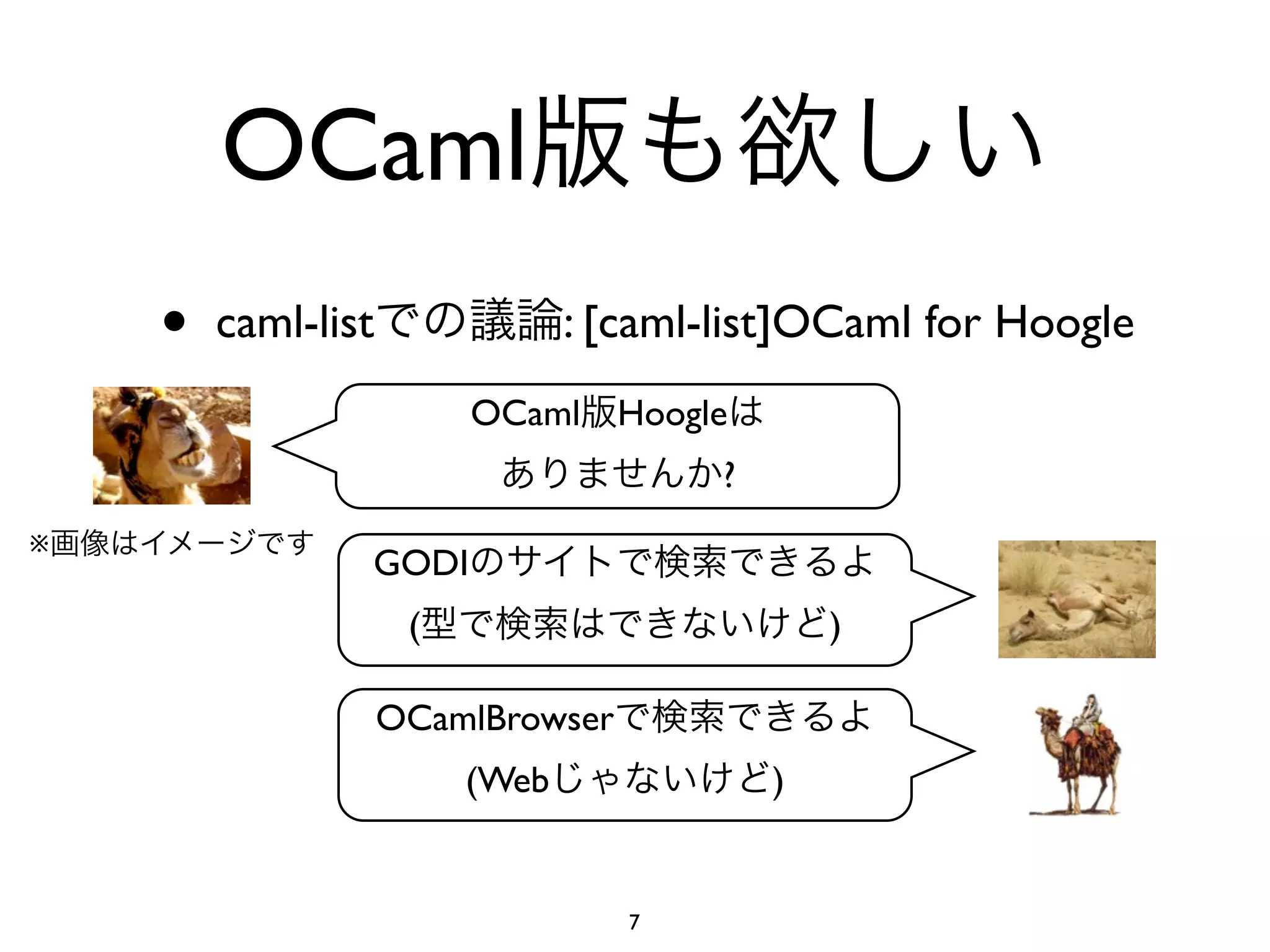 OCaml
    •   caml-list               : [caml-list]OCaml for Hoogle
                         OCaml     Hoogle
                                        ?
※
                GODI
                     (                          )

                    OCamlBrowser
                         (Web               )


                                   7
 