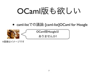 OCaml
    •   caml-list       : [caml-list]OCaml for Hoogle
                    OCaml   Hoogle
                                 ?
※




                            7
 