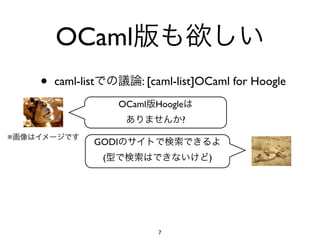 OCaml
    •   caml-list           : [caml-list]OCaml for Hoogle
                        OCaml   Hoogle
                                     ?
※
                GODI
                    (                    )




                                7
 