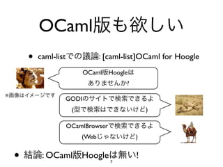 OCaml
        •   caml-list               : [caml-list]OCaml for Hoogle
                             OCaml     Hoogle
                                            ?
※
                    GODI
                         (                          )

                        OCamlBrowser
                             (Web               )


    •        : OCaml Hoogle
                                       7
                                                !
 
