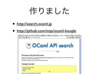 • http://search.ocaml.jp
• http://github.com/mzp/ocaml-hoogle




                    9
 