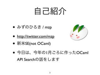 •                  / mzp

• http://twitter.com/mzp
• SE(not OCaml)
•                    1     OCaml
  API Search


                     2
 