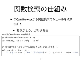 •    OCamlBrowser



              •
otherlibs/labltk/browser/searchid.ml
(*                                     *)
val module_list : string list ref


(*                                               *)
val search_string_type :
    string -> mode:[`Exact|`Included] -> (Longident.t * pkind) list


                                            13
 