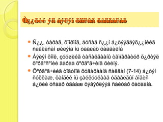 Ò¿¿õèé ýä áýëýí õîîëûã õàäãàëàõ

  Ñ¿¿, òàðàã, õîîðìîã, áóñàä ñ¿¿í á¿òýýãäýõ¿¿íèéã
   ñàâëàñàí øèëýíä íü òàãëàõ õàäãàëíà
  Áýëýí õîîë, çóóøèéã òàñàëãààíû òåìïåðàòóð õ¿ðòýë
   õºðãºñºíèé äàðàà õºðãºã÷èíä õèéíý.
  Õºðãºã÷èéã òîãòìîë õóãàöààíä ñàëãàí (7-14) á¿òýí
   ñóëëàæ, öàíãèé íü çàéëóóëààä óãààëãûí áîäèñ
   á¿õèé óñààð óãààæ öýâýðëýýä ñàéòàð õàòààíà.
 