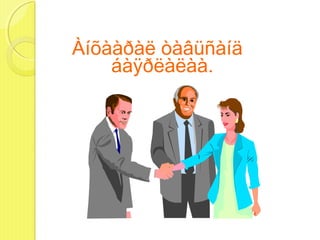 Àíõààðàë òàâüñàíä
    áàÿðëàëàà.
 