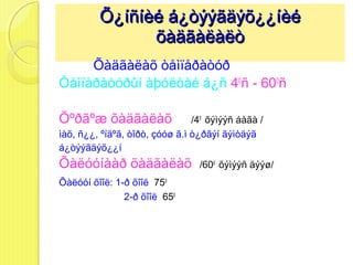 Õ¿íñíèé á¿òýýãäýõ¿¿íèé
               õàäãàëàëò
     Õàäãàëàõ òåìïåðàòóð
Òåìïåðàòóðûí àþóëòàé á¿ñ 40ñ - 600ñ

Õºðãºæ õàäãàëàõ                 /40 õýìýýñ áàãà /
ìàõ, ñ¿¿, ºíäºã, òîðò, çóóø ã.ì ò¿ðãýí ãýìòäýã
á¿òýýãäýõ¿¿í
Õàëóóíààð õàäãàëàõ               /600 õýìýýñ äýýø/
Õàëóóí õîîë: 1-ð õîîë 750
               2-ð õîîë 650
 