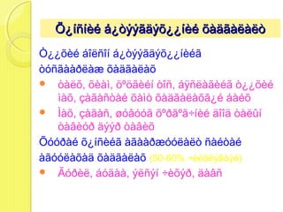 Õ¿íñíèé á¿òýýãäýõ¿¿íèé õàäãàëàëò
Ò¿¿õèé áîëñîí á¿òýýãäýõ¿¿íèéã
òóñãààðëàæ õàäãàëàõ
 òàëõ, õèàì, öºöãèéí òîñ, áÿñëàãèéã ò¿¿õèé
   ìàõ, çàãàñòàé õàìò õàäãàëàõã¿é áàéõ
 Ìàõ, çàãàñ, øóâóóã õºðãºã÷íèé äîîä òàëûí
   òàâèóð äýýð òàâèõ
Õóóðàé õ¿íñèéã àãààðæóóëàëò ñàéòàé
àãóóëàõàä õàäãàëàõ (50-60% ÷èéãëýãòýé)
 Ãóðèë, áóäàà, ýëñýí ÷èõýð, äàâñ
 