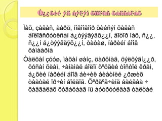 Ò¿¿õèé ýä áýëýí õîîëûã õàäãàëàõ

Ìàõ, çàãàñ, ààðö, íîãîîãîîð õèéñýí õàãàñ
  áîëîâñðóóëñàí á¿òýýãýäõ¿¿í, äîòîð ìàõ, ñ¿¿,
  ñ¿¿í á¿òýýãäýõ¿¿í, òàòàø, íàðèéí áîîâ
  õàìààðíà
Òàëõàí çóóø, ìàõàí øàíç, öàðöìàã, öýëöýãí¿¿ð,
  öóñàí õèàì, ÷àíàìàë áîëîí öºöãèé òîñòîé êðåì,
  á¿õèé íàðèéí áîîâ áè÷èë áèåòíèé ¿ðæèõ
  òààòàé îð÷èí áîëäîã. Õºðãºã÷èíä áàéãàà ÷
  õàäãàëàõ õóãàöààã íü áóóðóóëäàã òàëòàé
 