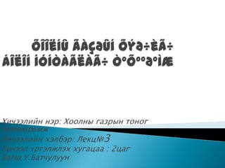 Хичээлийн нэр: Хоолны газрын тоног
төхөөөрөмж
Хичээлийн хэлбэр: Лекц№3
Хичээл үргэлжлэх хугацаа : 2цаг
Багш У.Батчулуун
 