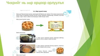 Чихрийг нь өөр орцоор орлуулъя
 