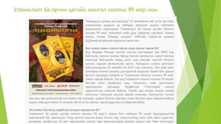 Уламжлалт ба орчин цагийн монгол хоолны 99 жор ном
 