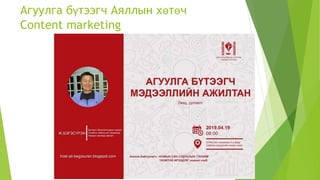 Агуулга бүтээгч Аяллын хөтөч
Content marketing
 