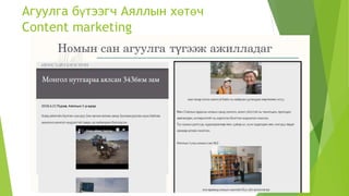 Агуулга бүтээгч Аяллын хөтөч
Content marketing
 