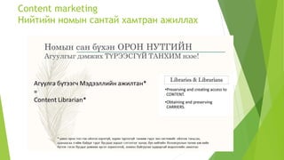 Content marketing
Нийтийн номын сантай хамтран ажиллах
 
