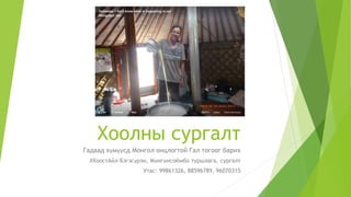 Хоолны сургалт
Гадаад хүмүүсд Монгол онцлогтой Гал тогоог барих
#ХоостАйл Бэгзсүрэн, Мөнгөнсоёмбо туршлага, сургалт
Утас: 99861326, 88596789, 96070315
 