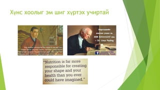 Хүнс хоолыг эм шиг хүртэх учиртай
Унд хоолыг хэтрүүлж бүү хэрэглэ эм мэт шүт
Ухаан билиг оюунаа нарны гэрлээс ч илүү болго
Балчигаас ургасан бадамлянхуа адил тоос үгүй бай
Бардам омог сэтгэлээ хив торгоноос илүү зөөлрүүл
 