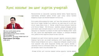 Хүнс хоолыг эм шиг хүртэх учиртай
1991 онд түүхийн ухааны доктор,
1998 онд дэд профессор,
2005 онд Монгол улсын зөвлөх инженер,
2007 онд профессор,
2009 онд ШУТИС –ийн хүндэт профессорын цол
Жанчивын Октябрь
(1952-2015)
 