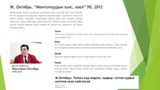 Ж. Октябрь. “Монголчуудын хүнс, хоол” УБ. 2012
Доктор, профессор
Жанчивын Октябрь
(1952-2015)
 