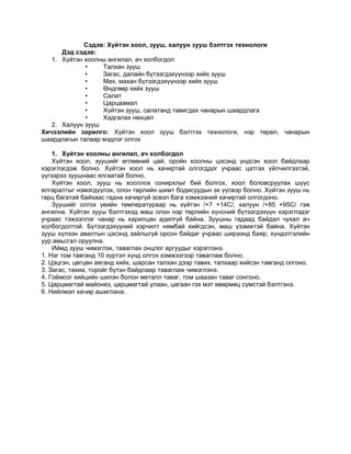 Hool uildverleliin tehnologi lekts 12 | PDF