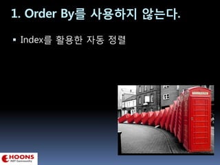 1. Order By를 사용하지 않는다.
 Index를 활용한 자동 정렬
 