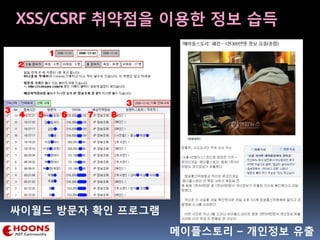 XSS/CSRF 취약점을 이용한 정보 습득
싸이월드 방문자 확인 프로그램
메이플스토리 – 개인정보 유출
 