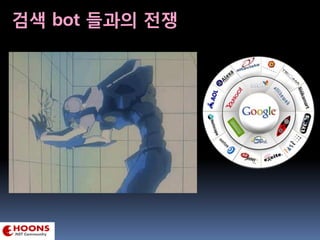 검색 bot 들과의 전쟁
 