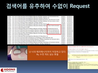 검색어를 유추하여 수없이 Request
난 너의 에러메시지까지 저장하고 있다.
By, 수천 개도 넘는 봇들
 
