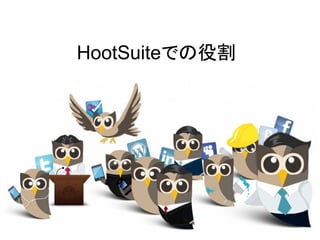 HootSuiteでの役割
 