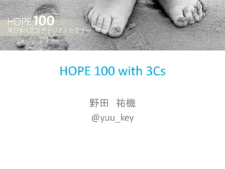 HOPE 100 with 3Cs

    野田 祐機
    @yuu_key
 