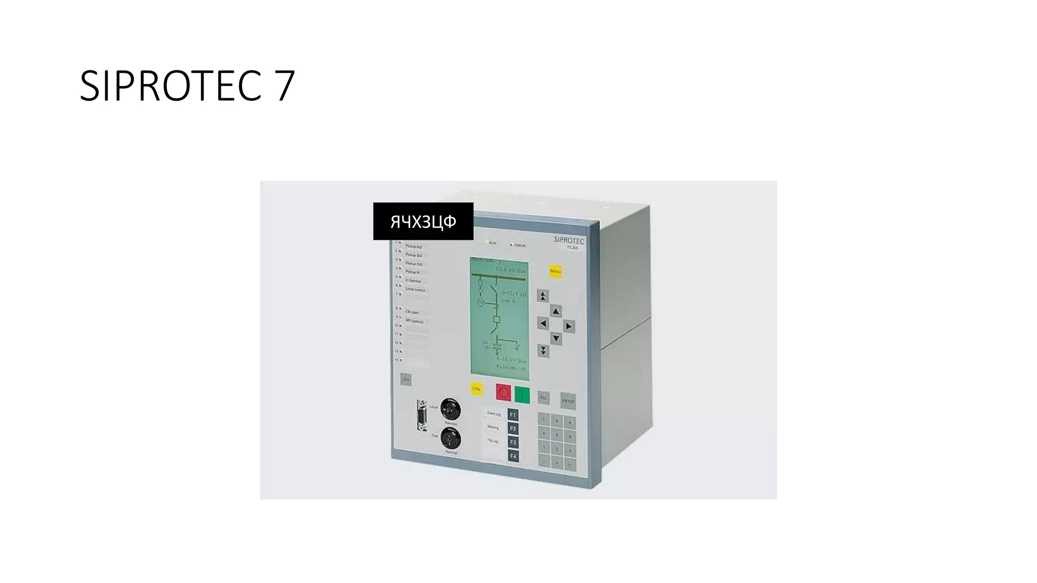 SIPROTEC 7
ЯЧХЗЦФ
 