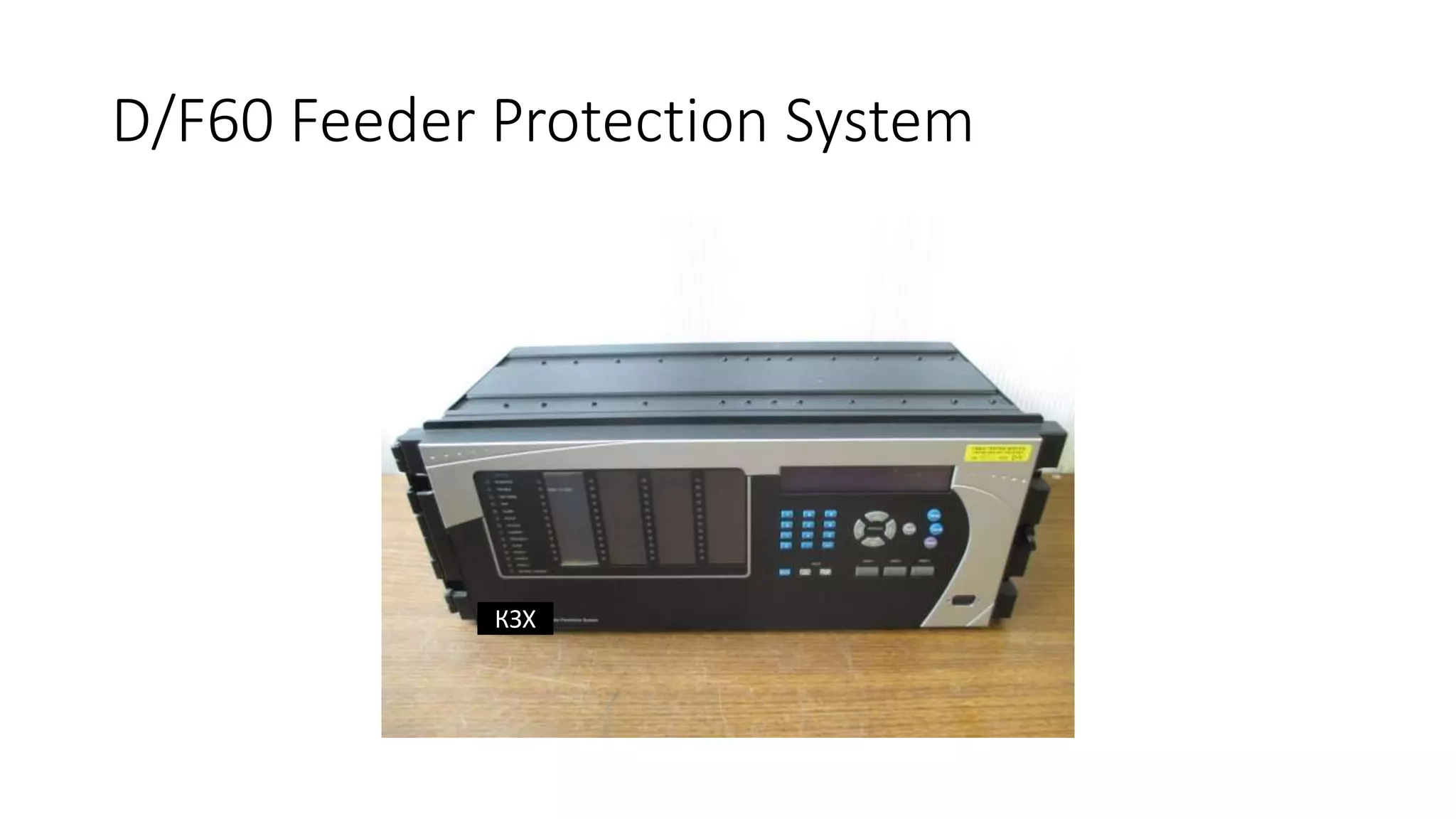 D/F60 Feeder Protection System
КЗХ
 